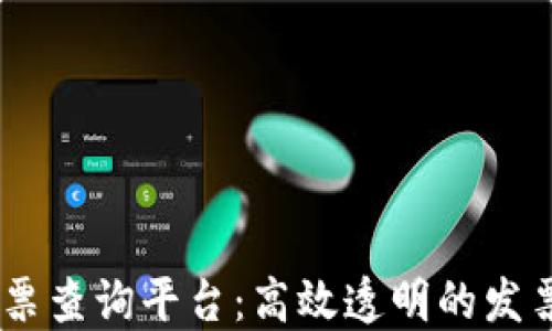 
区块链20亿发票查询平台：高效透明的发票管理解决方案