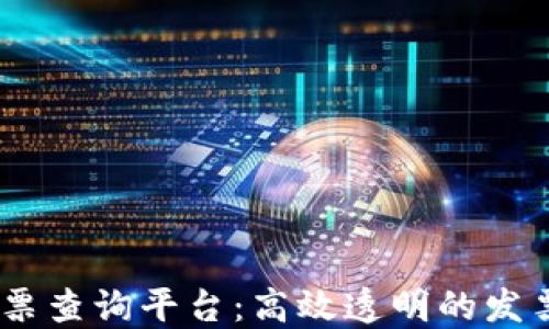 
区块链20亿发票查询平台：高效透明的发票管理解决方案