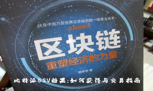 比特派BSV糖果：如何获得与交易指南