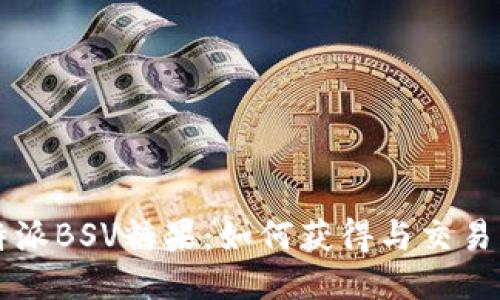 比特派BSV糖果：如何获得与交易指南