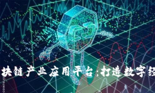 探索MP区块链产业应用平台：打造数字经济新生态