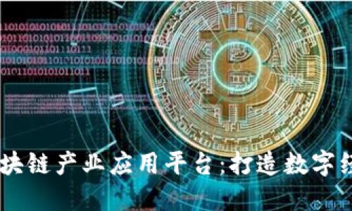 探索MP区块链产业应用平台：打造数字经济新生态