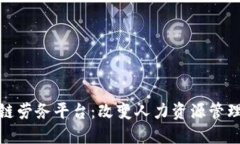 优质区块链劳务平台：改