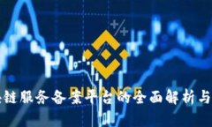 青岛区块链服务备案平台