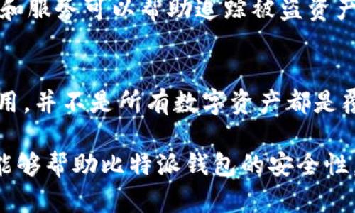   比特派被盗能找回来吗？解析比特币安全与风险 / 

 guanjianci 比特派, 比特币, 盗窃, 数字货币安全 /guanjianci 

随着比特币及其他数字货币的普及，相关的安全问题也日益凸显。其中，比特派（BitPie）作为一个知名的数字资产钱包，承载了大量用户的比特币和其他数字资产。然而，很多用户对比特派的安全性和被盗后能否找回资产的能力存在疑虑。本文将深入探讨比特派被盗后的应对措施、资产恢复的可能性以及相关的安全防护措施。

一、比特派是什么？
比特派是一款具有多币种支持的数字资产钱包，用户能够在一个便捷的界面上管理多种数字货币资产，包括比特币、以太坊等。比特派不仅支持数字货币的存储与转账，还有内置交易所，方便用户进行资产交易。
其主要特点包括：用户友好的界面、高度的安全性和隐私保护。比特派注重用户体验，提供便捷的操作流程，对初学者尤为友好。同时，对私钥的管理也采取了多层次的加密措施，旨在保护用户的数字资产。

二、比特派被盗的原因
比特派作为一种软件钱包，其安全性受多种因素影响。常见的盗窃方式包括钓鱼攻击、恶意软件植入、用户自身不当操作等。
1. **钓鱼攻击**：这是数字货币领域常见的一种攻击手段。攻击者伪装成比特派的官方渠道，通过虚假链接诱骗用户输入私钥或助记词，从而获取用户的私钥。
2. **恶意软件**：某些恶意程序能够在用户不知情的情况下，窃取用户的密码、私钥等敏感信息。用户在下载软件或访问不可靠网站时，有可能感染这些恶意软件。
3. **社交工程**：攻击者可能通过社交工程技巧，伪装成客服或可信的联系人，诱骗用户提供敏感信息。
4. **人类疏忽**：有些用户的安全意识薄弱，可能会在不安全的网络环境下使用比特派，或将助记词等重要信息暴露给他人。

三、比特派被盗后能否找回资产？
答案因情况而异。若用户通过比特派客户端丢失了资产，首先要判断盗窃的性质。
1. **明确被盗情况**：若用户的私钥没有泄漏，只是因操作不当导致资产丢失，例如误转账给他人。此情形相对简单，通过交易记录，用户可以寻求对方返还。
2. **私钥泄露**：若用户的私钥或助记词已被攻击者获得，资产再找回的难度极大。此时，资产已被转至攻击者的地址，除非攻击者选择主动返还，否则几乎无法追回。
3. **联系比特派客服**：如果用户在被盗时开启了相关安全功能（如双重认证），可以及时联系比特派客服，寻求帮助。比特派可能会根据用户的情况提供特别的支持。
4. **法律途径**：在某些情况下，用户可以选择报警。这对于大额资金的盗窃事件可能更具意义，法律机构通常会追查资金流入的地址及相关信息。

四、如何防止比特派被盗？
为了有效保护比特派钱包及其资产，用户需采取一定的安全措施：
1. **强化密码**：选择复杂的密码，并定期更换，避免使用与其他账户相同的密码。
2. **开启双重认证**：比特派支持双重认证功能，开启后即使密码被盗，账户也不容易被非法访问.
3. **谨慎对待链接**：不轻易点击陌生链接，确保访问比特派官网，避免钓鱼网站。可以通过搜索引擎或直接输入网址的方式访问。
4. **定期备份助记词**：妥善存储助记词，并避免在在线环境中存储敏感信息。
5. **使用安全网络**：在使用比特派时，尽量避免在公共Wi-Fi等不安全的网络环境下访问。

五、比特派被盗后常见问题解答
在经历比特派被盗事件后，用户可能会有以下疑问：

1. 比特派钱包被盗是否能追回比特币？
对于这个问题，用户必须了解比特币的特性。比特币是一种去中心化的数字货币，一旦交易确认后，资产便无法逆转或取消。如果用户的比特派因钓鱼攻击或私钥泄露而被盗，追回的可能性几乎为零。而如果因为操作失误导致的转账，追回的渠道相对较多，可以尝试联系对方或寻求平台支持。

2. 比特派钱包的安全性如何保障？
比特派将私钥储存在用户设备中，不会上传至服务器，这提升了安全性。然而，用户自身的操作习惯也非常重要。用户需要保持高警惕，使用强密码，开启双重认证，并确保不在不安全的网络环境下访问钱包。

3. 如何处理被盗的比特币地址？
被盗后，可以尝试寻求法律帮助，报警并向当局提供相关证据。但需注意，追回比特币的难度极大，因为比特币交易是匿名且不可逆的。不过，一些工具和服务可以帮助追踪被盗资产的流向。

4. 是否有保险可以保障数字资产？
目前，很多区块链公司或数字资产管理平台开始提供保险服务，用户可以在购买资产时选择相关保险，以保护资产安全，但这类保险通常需要额外费用，并不是所有数字资产都是覆盖范围。用户需详细了解相关条款与规定。

总的来说，比特派被盗后的资产追回并非易事，用户需增强安全意识，采取必要的防护措施，才能更好地保护自己的数字资产。希望通过本文的分析，能够帮助比特派钱包的安全性，并提供应对措施和风险防范的方法。