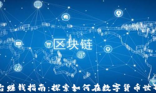 
区块链平台赚钱指南：探索如何在数字货币世界获取收益