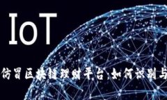 警惕仿冒区块链理财平台
