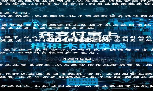   汇丰中国区块链平台的机会与挑战分析 / 

 guanjianci 汇丰, 中国区块链, 金融科技, 数字资产 /guanjianci 

引言
在金融科技不断发展的背景下，区块链技术凭借其去中心化、透明和不可篡改等特性，正在各行各业中获得广泛应用。作为全球领先的银行之一，汇丰银行在中国积极拓展其区块链平台，努力进行数字化转型。本文将围绕汇丰中国区块链平台展开，从其发展现状、市场前景、面临的挑战等方面进行分析，同时回答相关的问题。

汇丰中国区块链平台的发展现状
汇丰中国区块链平台的建立，是为了适应快速变化的市场环境及满足客户日益增长的需求。通过创新的金融产品和服务，汇丰希望能够提升自身的竞争力。同时，汇丰利用区块链技术实现资金流动的高效性及透明度，从而改善传统金融行业面临的信任问题。
在过去的几年中，汇丰中国已经与多家科技公司、金融机构及产业组织合作，共同探索区块链技术的做法与应用场景。这种跨界合作在推动技术落地和场景应用方面起到重要的作用。例如，汇丰曾与安永、IBM等公司合作，利用区块链技术实现跨境支付和贸易融资的数字化，而这些合作不仅让汇丰在技术应用上走在前列，也为其带来了新的客户和市场机会。

市场前景分析
区块链技术在中国的应用越来越广泛，尤其是在金融服务领域。银行、保险、资产管理等行业都在积极探索如何利用区块链技术来传统业务。汇丰中国作为行业的先锋，具备了一定的市场潜力和发展空间。
根据市场调查，预计未来几年内，区块链技术在金融行业的投资将达到数十亿美元。汇丰可以通过先进的技术解决方案，不仅为客户提供更高效的服务，还能创造新的商业模式。这对汇丰而言，不仅是机遇，也是挑战。汇丰需要持续关注市场动态，及时调整战略，以保持在行业中的领导地位。

面临的挑战及应对策略
尽管区块链技术具有诸多优势，但汇丰在实施过程中仍面临多重挑战。首先是技术挑战，区块链技术的复杂性以及不同区块链平台之间的兼容性问题可能会影响到汇丰的系统开发与运营。其次，监管政策的不确定性也给汇丰的区块链落地带来了障碍。在中国，金融监管部门对区块链及其应用的监管政策尚未完全明确，可能会限制汇丰的相关创新。
为了应对这些挑战，汇丰需要提前布局市场，积极与监管机构沟通，参与区块链标准化和政策制定的讨论。此外，汇丰还可以通过投资研发、引入优秀技术团队等方式提升自身的技术实力，从而在未来的竞争中立于不败之地。

问题一：汇丰如何利用区块链技术提升客户体验？
客户体验一直是金融行业关注的重要内容。汇丰在中国的区块链平台通过提供高度透明、去中心化的交易记录，能够有效提高客户的信任度。利用区块链，汇丰可以简化复杂的交易流程，减少中介环节，从而降低客户成本，达到效率提升的效果。
例如，在跨境支付中，传统银行往往需要经历复杂的流程和多次的兑换，导致时间成本和资金成本的上升。而通过汇丰的区块链平台，客户能够更快地完成交易，实时了解交易状态，从而提升客户满意度。这种技术的应用让客户享受到更低的手续费、更快的交易速度和更高的透明度，让汇丰在客户心中树立了良好的形象。

问题二：汇丰中国区块链平台的参与者有哪些？
汇丰中国区块链平台的建立并非孤立无援，而是依托于众多战略合作伙伴。汇丰与多家科技公司、金融机构及行业组织建立了合作关系，共同推进区块链应用。在科技公司方面，汇丰与IBM等行业领军企业展开合作，共同开发区块链解决方案；在金融机构方面，汇丰也与其他银行进行合作，形成行业合力，以推动区块链技术的普及。
此外，汇丰也参与到区块链的标准化主导过程当中，以携手业内其他机构共同确定行业标准。这种多元化的合作模式不仅为汇丰的区块链平台提供了技术支持，也为其业务拓展提供了更多的机会，从而形成良性的产业生态。

问题三：区块链技术在汇丰的风险管理方面有何应用？
风险管理是银行业中至关重要的一个环节，传统的风险管理模型往往无法适应瞬息万变的市场。汇丰将区块链技术引入到风险管理中，能够显著提升风险识别、评估及应对的效率和准确性。
通过建立基于区块链的风险管理平台，汇丰可以实现对交易数据的实时监控，以及风险管理政策的动态调整。例如，在信用风险管理方面，汇丰可以利用区块链的透明特性，实时跟踪客户的信用信息及交易动态，从而减少信用风险的发生。此外，汇丰还可以利用区块链与人工智能技术结合，实现智能合约功能，将风险预警机制嵌入合约中，以提升整个风险管理的效率。

问题四：汇丰在推动区域金融合作中面临哪些挑战？
区域金融合作是中国金融市场发展的重要趋势，汇丰作为一家国际性银行在推进区域金融合作方面具备优势。然而，由于不同地区的金融政策、市场需求、科技水平的差异，汇丰在推动区域金融合作时也面临着诸多挑战。首先，不同国家和地区金融监管政策的差异化可能导致汇丰在跨境金融业务中面临合规风险。其次，不同地区的市场对区块链技术的接受度不同，有些国家对区块链的发展持保守态度，从而影响了汇丰的业务拓展。
为了应对这些挑战，汇丰需要积极参与区域金融政策制定，增强与当地监管机构的沟通。同时，汇丰还需要进行市场调研，以了解各地客户的需求，从而制定出相应的市场策略。通过灵活调整业务模式，汇丰可以更好地融入各个市场，推动区域金融合作的深化。

结论
汇丰中国区块链平台的建设为其数字化转型提供了广阔的空间，同时也面临不小的挑战。通过不断创新、加强合作、提升技术实力，汇丰有望在区块链领域取得更大的成就。未来，汇丰应持续关注市场动态，积极应对挑战，以便在不断变化的金融市场中立于领先地位。