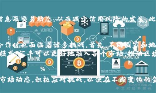  汇丰中国区块链平台的机会与挑战分析 / 

 guanjianci 汇丰, 中国区块链, 金融科技, 数字资产 /guanjianci 

引言
在金融科技不断发展的背景下，区块链技术凭借其去中心化、透明和不可篡改等特性，正在各行各业中获得广泛应用。作为全球领先的银行之一，汇丰银行在中国积极拓展其区块链平台，努力进行数字化转型。本文将围绕汇丰中国区块链平台展开，从其发展现状、市场前景、面临的挑战等方面进行分析，同时回答相关的问题。

汇丰中国区块链平台的发展现状
汇丰中国区块链平台的建立，是为了适应快速变化的市场环境及满足客户日益增长的需求。通过创新的金融产品和服务，汇丰希望能够提升自身的竞争力。同时，汇丰利用区块链技术实现资金流动的高效性及透明度，从而改善传统金融行业面临的信任问题。
在过去的几年中，汇丰中国已经与多家科技公司、金融机构及产业组织合作，共同探索区块链技术的做法与应用场景。这种跨界合作在推动技术落地和场景应用方面起到重要的作用。例如，汇丰曾与安永、IBM等公司合作，利用区块链技术实现跨境支付和贸易融资的数字化，而这些合作不仅让汇丰在技术应用上走在前列，也为其带来了新的客户和市场机会。

市场前景分析
区块链技术在中国的应用越来越广泛，尤其是在金融服务领域。银行、保险、资产管理等行业都在积极探索如何利用区块链技术来传统业务。汇丰中国作为行业的先锋，具备了一定的市场潜力和发展空间。
根据市场调查，预计未来几年内，区块链技术在金融行业的投资将达到数十亿美元。汇丰可以通过先进的技术解决方案，不仅为客户提供更高效的服务，还能创造新的商业模式。这对汇丰而言，不仅是机遇，也是挑战。汇丰需要持续关注市场动态，及时调整战略，以保持在行业中的领导地位。

面临的挑战及应对策略
尽管区块链技术具有诸多优势，但汇丰在实施过程中仍面临多重挑战。首先是技术挑战，区块链技术的复杂性以及不同区块链平台之间的兼容性问题可能会影响到汇丰的系统开发与运营。其次，监管政策的不确定性也给汇丰的区块链落地带来了障碍。在中国，金融监管部门对区块链及其应用的监管政策尚未完全明确，可能会限制汇丰的相关创新。
为了应对这些挑战，汇丰需要提前布局市场，积极与监管机构沟通，参与区块链标准化和政策制定的讨论。此外，汇丰还可以通过投资研发、引入优秀技术团队等方式提升自身的技术实力，从而在未来的竞争中立于不败之地。

问题一：汇丰如何利用区块链技术提升客户体验？
客户体验一直是金融行业关注的重要内容。汇丰在中国的区块链平台通过提供高度透明、去中心化的交易记录，能够有效提高客户的信任度。利用区块链，汇丰可以简化复杂的交易流程，减少中介环节，从而降低客户成本，达到效率提升的效果。
例如，在跨境支付中，传统银行往往需要经历复杂的流程和多次的兑换，导致时间成本和资金成本的上升。而通过汇丰的区块链平台，客户能够更快地完成交易，实时了解交易状态，从而提升客户满意度。这种技术的应用让客户享受到更低的手续费、更快的交易速度和更高的透明度，让汇丰在客户心中树立了良好的形象。

问题二：汇丰中国区块链平台的参与者有哪些？
汇丰中国区块链平台的建立并非孤立无援，而是依托于众多战略合作伙伴。汇丰与多家科技公司、金融机构及行业组织建立了合作关系，共同推进区块链应用。在科技公司方面，汇丰与IBM等行业领军企业展开合作，共同开发区块链解决方案；在金融机构方面，汇丰也与其他银行进行合作，形成行业合力，以推动区块链技术的普及。
此外，汇丰也参与到区块链的标准化主导过程当中，以携手业内其他机构共同确定行业标准。这种多元化的合作模式不仅为汇丰的区块链平台提供了技术支持，也为其业务拓展提供了更多的机会，从而形成良性的产业生态。

问题三：区块链技术在汇丰的风险管理方面有何应用？
风险管理是银行业中至关重要的一个环节，传统的风险管理模型往往无法适应瞬息万变的市场。汇丰将区块链技术引入到风险管理中，能够显著提升风险识别、评估及应对的效率和准确性。
通过建立基于区块链的风险管理平台，汇丰可以实现对交易数据的实时监控，以及风险管理政策的动态调整。例如，在信用风险管理方面，汇丰可以利用区块链的透明特性，实时跟踪客户的信用信息及交易动态，从而减少信用风险的发生。此外，汇丰还可以利用区块链与人工智能技术结合，实现智能合约功能，将风险预警机制嵌入合约中，以提升整个风险管理的效率。

问题四：汇丰在推动区域金融合作中面临哪些挑战？
区域金融合作是中国金融市场发展的重要趋势，汇丰作为一家国际性银行在推进区域金融合作方面具备优势。然而，由于不同地区的金融政策、市场需求、科技水平的差异，汇丰在推动区域金融合作时也面临着诸多挑战。首先，不同国家和地区金融监管政策的差异化可能导致汇丰在跨境金融业务中面临合规风险。其次，不同地区的市场对区块链技术的接受度不同，有些国家对区块链的发展持保守态度，从而影响了汇丰的业务拓展。
为了应对这些挑战，汇丰需要积极参与区域金融政策制定，增强与当地监管机构的沟通。同时，汇丰还需要进行市场调研，以了解各地客户的需求，从而制定出相应的市场策略。通过灵活调整业务模式，汇丰可以更好地融入各个市场，推动区域金融合作的深化。

结论
汇丰中国区块链平台的建设为其数字化转型提供了广阔的空间，同时也面临不小的挑战。通过不断创新、加强合作、提升技术实力，汇丰有望在区块链领域取得更大的成就。未来，汇丰应持续关注市场动态，积极应对挑战，以便在不断变化的金融市场中立于领先地位。