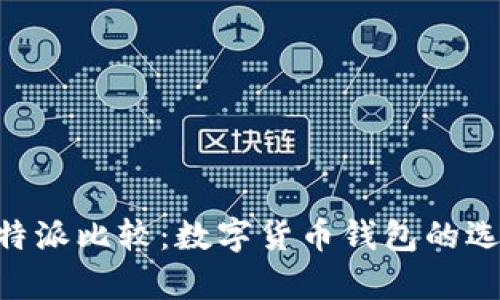 Jaxx与B特派比较：数字货币钱包的选择与分析
