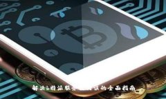 解决b特派服务器错误的全