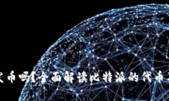 : 比特派有发币吗？全面解
