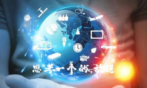思考一个的，放进