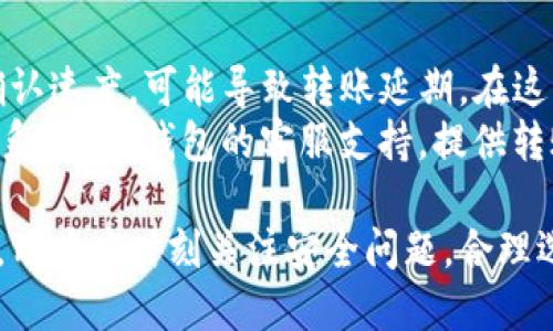 如何使用B特派钱包进行USDT转账：详细指南/

USDT转账, B特派钱包, 数字货币, 钱包使用指南/guanjianci

随着数字货币的快速发展，越来越多的人开始接触和使用数字资产。USDT（泰达币）因其稳定的价格和广泛的应用场景，成为了许多用户的首选。那么，如何在B特派钱包中进行USDT转账呢？本文将详细介绍B特派钱包的使用方法，以及常见的问题解答，帮助用户更好地理解和使用这一工具。

一、B特派钱包简介
B特派钱包是一款专注于数字资产管理的钱包工具，支持多种数字货币交易，特别是USDT。用户可以通过B特派钱包轻松进行资产存储、转账和交易等操作。B特派钱包以其安全性、便捷性以及用户友好的界面，受到了许多数字货币用户的青睐。

二、B特派钱包的功能特点
B特派钱包除了提供基本的数字货币管理功能外，还有以下几个显著特点：
ul
    listrong安全保护：/strong采用多重加密技术，确保用户资产的安全。/li
    listrong用户友好：/strong的界面，操作步骤清晰，非常适合新手用户。/li
    listrong多币种支持：/strong不仅支持USDT，还支持其他主流数字货币，方便用户管理不同资产。/li
    listrong快速转账：/strong提供便捷的转账方式，用户可以快速完成交易。/li
    listrong实时查询：/strong支持实时查询资产和交易记录。/li
/ul

三、如何在B特派钱包中进行USDT转账
在B特派钱包中进行USDT转账的步骤非常简单，以下是详细的操作指南：

h41. 注册和登录B特派钱包/h4
首先，用户需要下载安装B特派钱包应用并进行注册。注册时需要提供手机号或邮箱，并设置安全密码。完成注册后，用户可以使用注册信息登录钱包。

h42. 充值USDT至钱包/h4
在进行转账前，用户需要确保钱包中有足够的USDT。用户可以通过充值来将USDT转入钱包。在主界面上，找到“充值”或“存入”选项，进入后选择USDT，并根据提示生成充值地址，按照步骤将资金转入。

h43. 进行USDT转账/h4
确认钱包中有足够的USDT后，用户可以开始转账操作。在主界面上，找到“转账”或“汇款”选项，选择USDT作为转账币种。输入收款人的USDT地址、转账金额以及备注信息，确认无误后，点击“发送”进行转账。

h44. 查看转账记录/h4
转账完成后，用户可以在“交易记录”中查看自己的转账状态。B特派钱包支持实时更新，用户可以即时看到转账是否成功。

可能相关问题

问题1：B特派钱包是否安全？
安全性是用户使用数字货币钱包时首要考虑的因素之一。B特派钱包在安全方面采取了多重措施，如强密码保护、双重认证和加密技术来维护用户资金的安全。此外，对于敏感操作（如转账），B特派钱包要求用户输入二次密码进行确认，从而防止未授权的交易。
然而，用户也要增强自己的安全意识，如定期更改密码，不轻易分享个人信息和验证码，避免在公共网络下进行资产操作等。同时，用户可以选择绑定手机或邮箱进行安全认证，进一步提升账户的安全性。

问题2：如何恢复B特派钱包密码？
很多用户在使用B特派钱包过程中，可能会遇到忘记密码的情况。B特派钱包提供了密码找回的功能。用户在注册时会获得一个助记词，这是恢复密码的重要信息。如果用户忘记了密码，可以通过助记词来恢复访问。用户需要在登录界面选择“找回密码”，系统会要求输入助记词。通过验证后，用户可以重设新密码。
为了避免因忘记密码而造成的资产损失，用户应妥善保管助记词，并定期备份钱包信息。此外，建议用户使用密码管理器来存储复杂的密码，确保账户的安全与便捷。

问题3：B特派钱包的转账手续费是多少？
转账手续费是用户在进行任何数字资产交易时不得不考虑的重要因素。B特派钱包的USDT转账手续费通常是动态的，取决于区块链网络的拥堵情况和交易的优先级。在网络繁忙时，手续费可能会有所提升，但在正常情况下，B特派钱包的转账手续费在市场竞争中处于合理范围。
用户在转账操作前，可以在转账页面查看当前的手续费标准，以便做出合理的决策。如果用户希望降低手续费，可以选择在网络交易低峰期进行操作，以达成最佳的成本效益。此外，用户还可以通过参与B特派的社区活动或推荐好友来获取手续费优惠。

问题4：USDT转账被延迟的原因及解决方案
USDT转账的延迟通常可能由多种因素造成，如网络拥堵、收款地址错误或钱包本身的系统问题。在高峰交易时段，网络拥堵会影响交易的确认速度，可能导致转账延期。在这种情况下，用户可以查看当前的网络状态，选择合适的时间进行转账。
如果是由于收款地址错误造成的转账延迟，建议用户在输入地址时仔细核对，确保无误后再进行确认。如果转账问题仍未解决，建议用户联系B特派钱包的客服支持，提供转账记录，以获得更进一步的帮助和解决方案。

综上所述，B特派钱包在USDT转账方面提供了便捷的服务和用户友好的体验。用户只需一个简单的步骤即可完成转账。然而，在使用过程中，用户应时刻关注安全问题，合理选择转账时间，以保障资产的完整与安全。