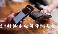 高亮度B特派手电筒评测与