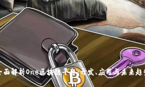 全面解析One区块链平台：开发、应用与未来趋势
