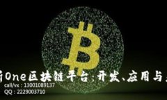 全面解析One区块链平台：