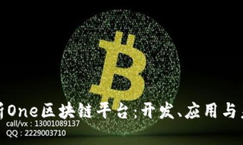 全面解析One区块链平台：开发、应用与未来趋势