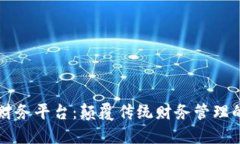 区块链财务平台：颠覆传