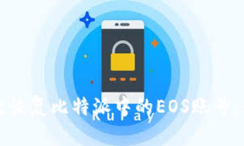 如何有效恢复比特派中的EOS账号：全面指南
