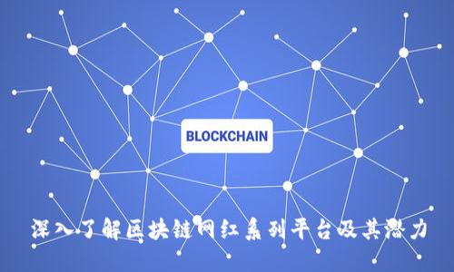 深入了解区块链网红系列平台及其潜力