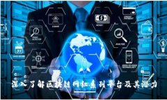 深入了解区块链网红系列