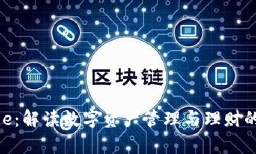 Bitpie：解读数字资产管理与理财的未来