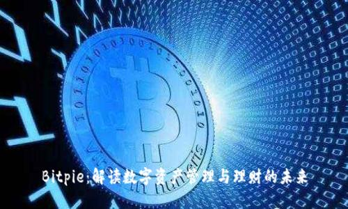 Bitpie：解读数字资产管理与理财的未来