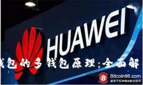 比特派钱包的多钱包原理：全面解析及应用