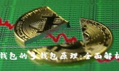 比特派钱包的多钱包原理