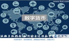 比特派换手机指南：如何