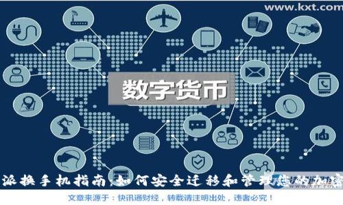 比特派换手机指南：如何安全迁移和管理您的加密资产