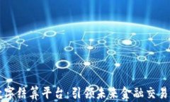 区块链数字结算平台：引