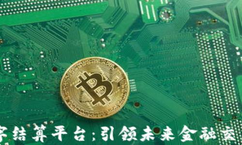 
区块链数字结算平台：引领未来金融交易的新篇章
