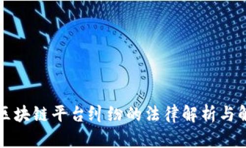 Title: 区块链平台纠纷的法律解析与解决方案