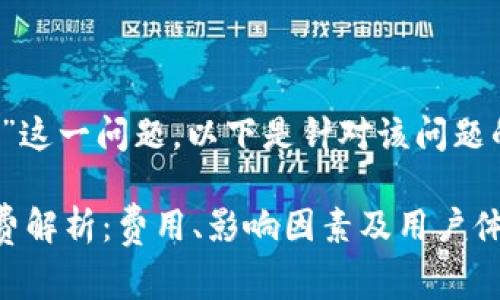 关于“b特派转账手续费”这一问题，以下是针对该问题的一些详细介绍和内容。

### b特派转账手续费解析：费用、影响因素及用户体验