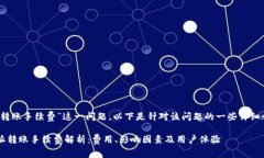 关于“b特派转账手续费”