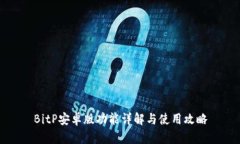 BitP安卓版功能详解与使用