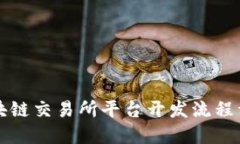 区块链交易所平台开发流