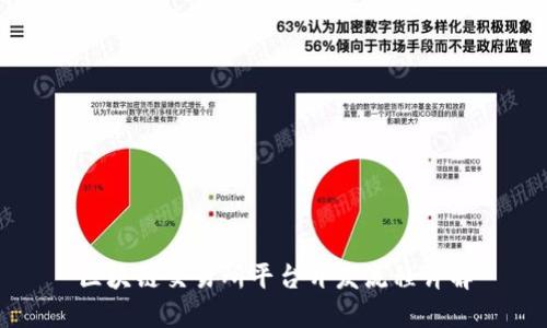 区块链交易所平台开发流程详解