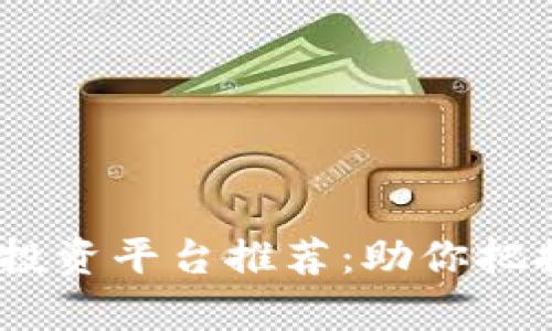 2023年最佳区块链投资平台推荐：助你把握数字资产财富机遇