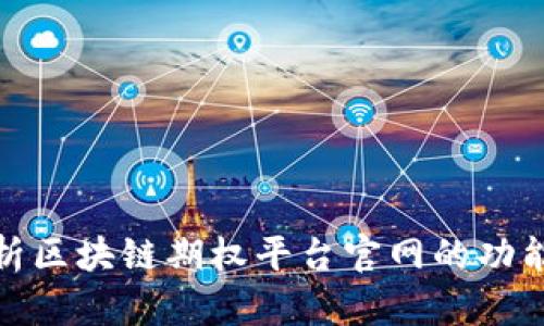 全面解析区块链期权平台官网的功能与优势
