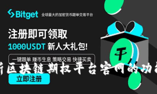 全面解析区块链期权平台官网的功能与优势