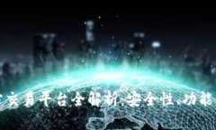 区块链官方交易平台全解