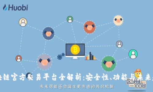 区块链官方交易平台全解析：安全性、功能与未来趋势