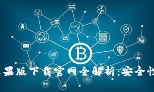 :2023年比特派钱包苹果版下载官网全解析：安全性、使用技巧及常见问题
