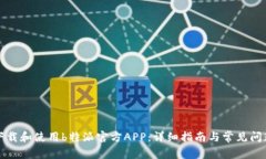 如何下载和使用b特派官方