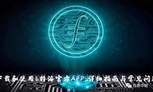 如何下载和使用b特派官方APP：详细指南与常见问题解答