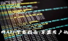 比特派官网APP下载指南：