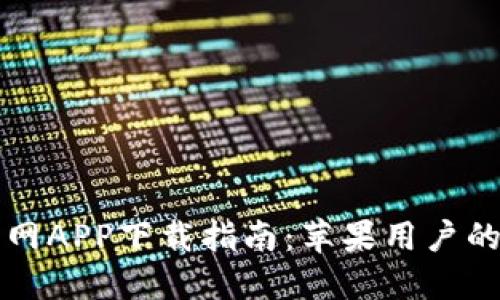 比特派官网APP下载指南：苹果用户的必备工具
